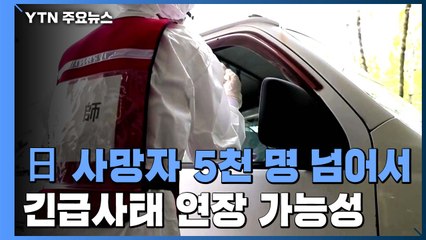 日, 사망자 5천 명 넘어서...긴급사태 연장 가능성 / YTN