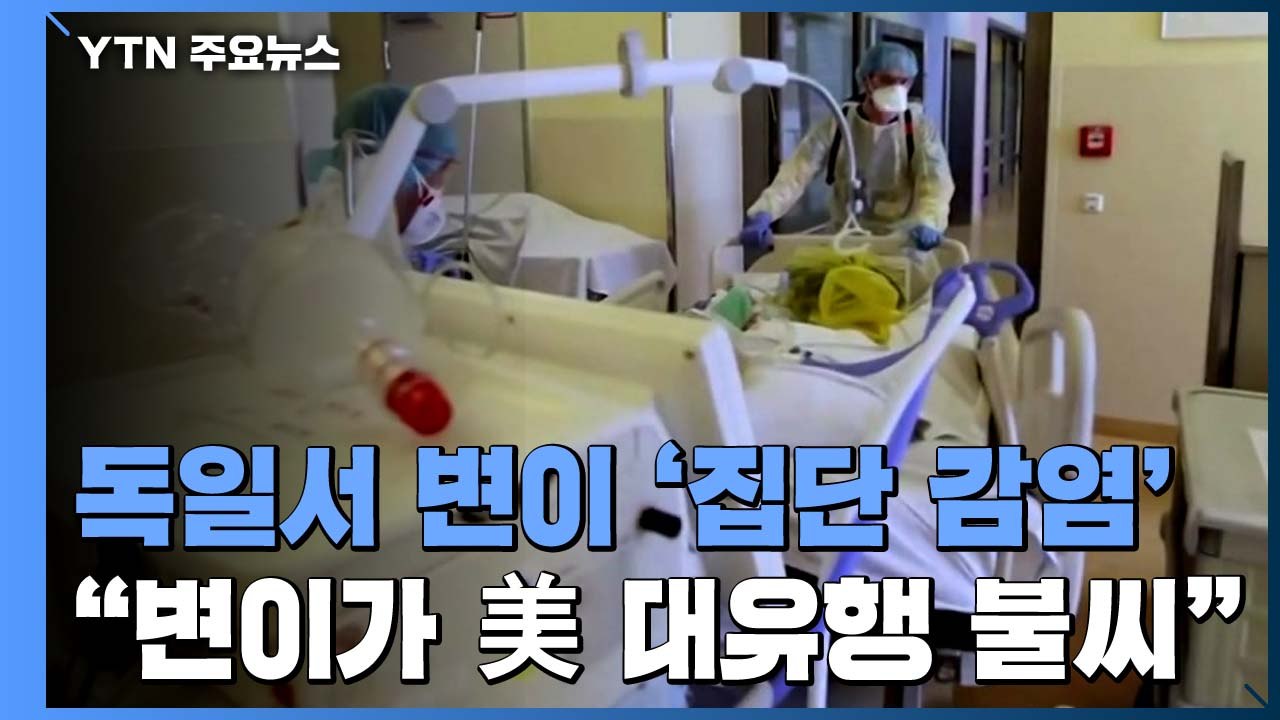 독일, 코로나 변이 확산 '비상'...美 22개 주로 영국발 변이 확산 / YTN