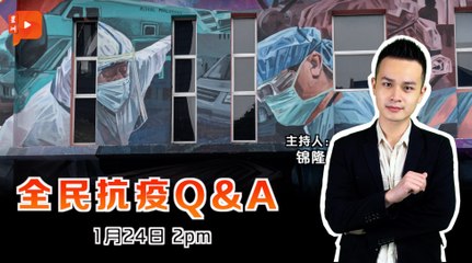 全民抗疫Q&A｜2021年1月24日