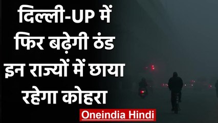 Weather Update: North India में फिर बढ़ेगी ठंड, इन राज्यों में रहेगा घना कोहरा | वनइंडिया हिंदी