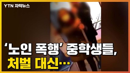 [자막뉴스] '의정부 경전철 노인 폭행' 중학생들, 처벌 대신... / YTN