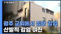 광주 교회에서 집단 감염...산발적 감염 여전 / YTN