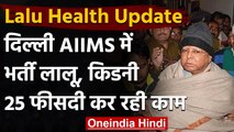 Lalu Yadav Health Update: Delhi AIIMS में भर्ती लालू यादव, Pneumonoa होने की पुष्टि | वनइंडिया हिंदी