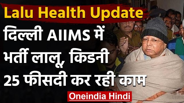 Lalu Yadav Health Update: Delhi AIIMS में भर्ती लालू यादव, Pneumonoa होने की पुष्टि | वनइंडिया हिंदी