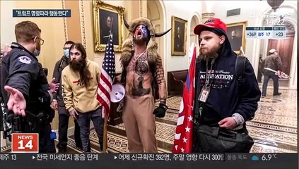 트럼프 지지자들 "지시 따랐다"…탄핵 결정적 증거?