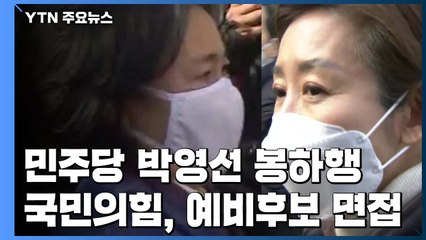 고조되는 서울 시장 선거전...박영선 봉하행·국민의힘, 후보 면접 / YTN