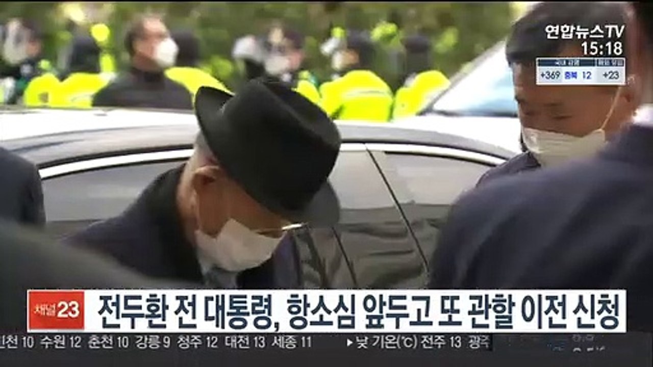 전두환 전 대통령, 항소심 앞두고 또 관할 이전 신청