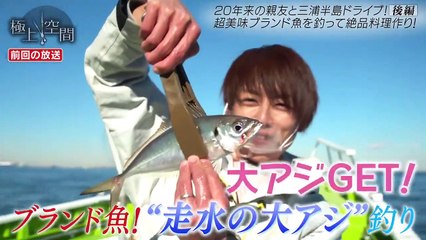 210123 SUZUKI presents 極上空間  |  金子貴俊と杉浦太陽が大アジを釣るドライブ！　三浦野菜と合わせて絶品男飯☆