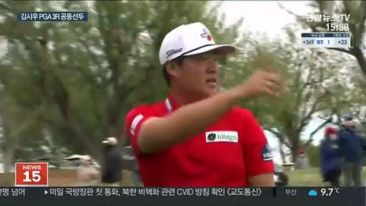 김시우, 3년 8개월 만에 PGA 우승 도전…3R 공동선두