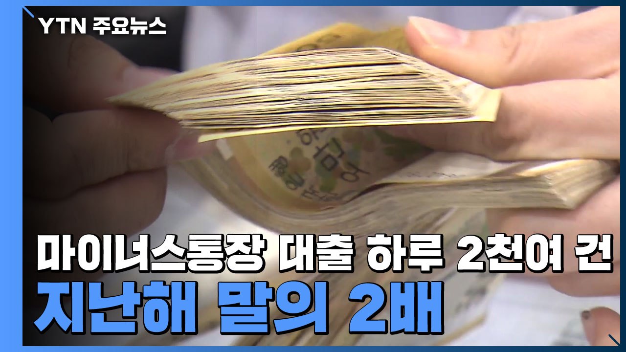 마이너스통장 대출 하루 2천여 건...지난해 말의 2배 / YTN