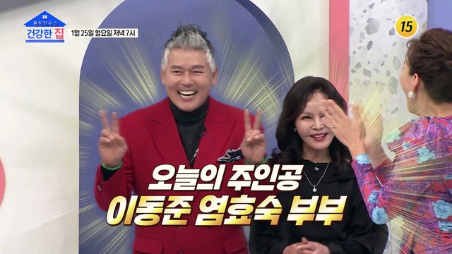 이동준 염효숙 부부의 건강 비법!_건강한 집 25회 예고 TV CHOSUN 210125 방송