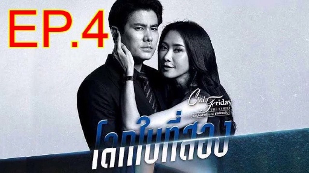 โลกใบที่สอง EP.4 ตอนที่ 4 ย้อนหลัง วันที่ 29 มก...