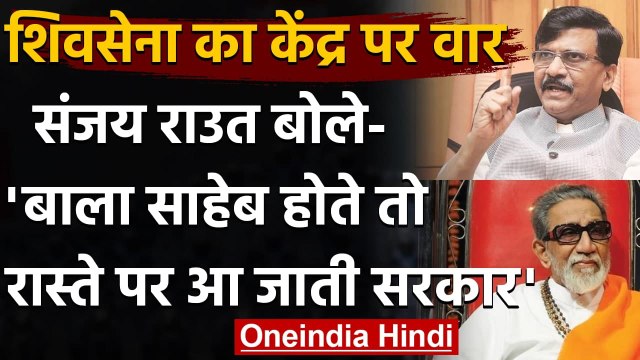 Shivsena ने देश के हालात पर कहा,Bala Saheb होते तो सरकार को सीधे रास्ते पर ले आते | वनइंडिया हिंदी