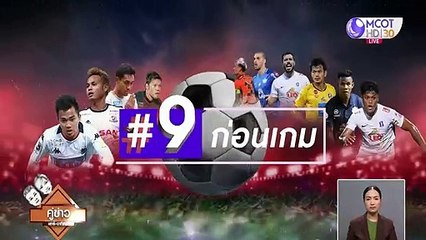 9ก่อนเกม : ไทยลีกเตะแบบปิดต้องทำอย่างไร