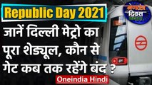Republic Day पर Delhi  में इन Metro Station पर बंद रहेगी एंट्री-एग्जिट | वनइंडिया हिंदी