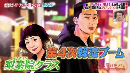 所さん お届けモノです！ 2021年1月24日 「ガイドブックにのっていない、東京・新大久保の新名物特集」