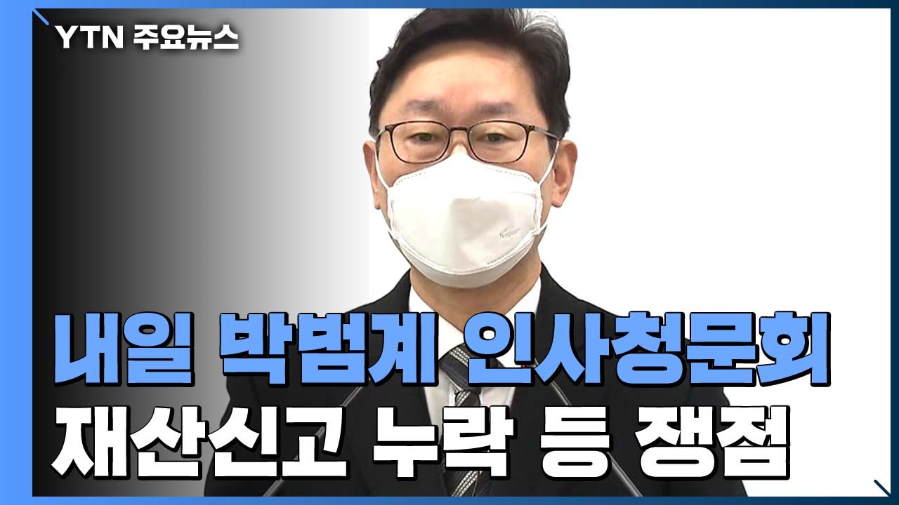 내일 박범계 인사청문회...국민의힘, 자체 '장외 청문' / YTN