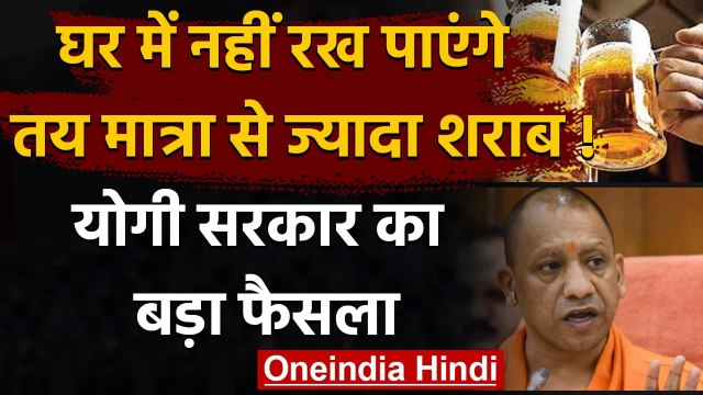 Uttar Pradesh : Yogi Govt. का फैसला,तय मात्रा से ज्यादा शराब रखने के लिए लाइसेंस | वनइंडिया हिंदी