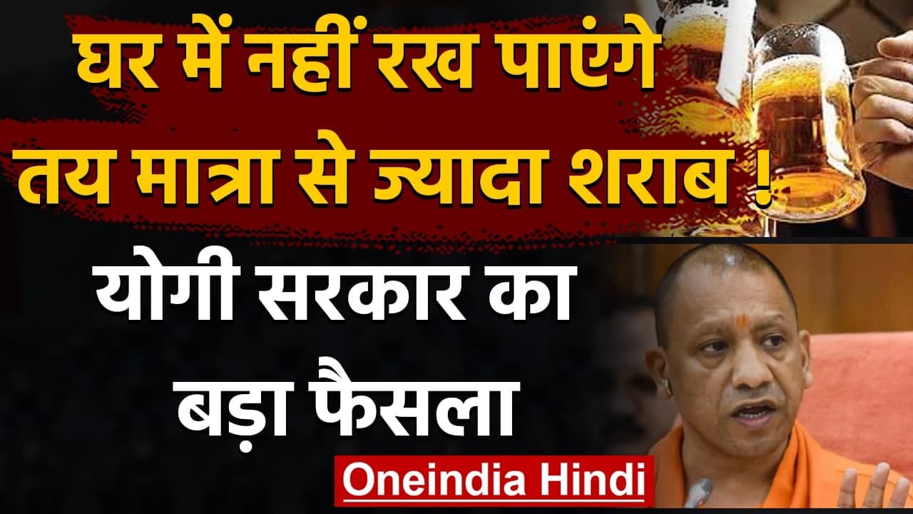Uttar Pradesh : Yogi Govt. का फैसला,तय मात्रा से ज्यादा शराब रखने के लिए लाइसेंस | वनइंडिया हिंदी