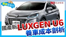 養車幫幫忙-國產Luxgen U6好養好顧嗎？ feat.撞到Benz一般後視鏡維修要多少？