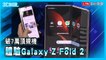 定價破 7 萬值得花嗎？三星 Galaxy Z Fold 2 開箱體驗