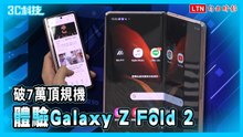 定價破 7 萬值得花嗎？三星 Galaxy Z Fold 2 開箱體驗