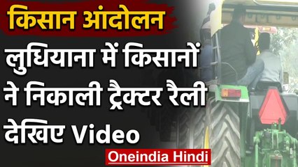Farmer Protest: Ludhiana में Farm Laws के विरोध में लोगों ने निकाली Tractor रैली | वनइंडिया हिंदी
