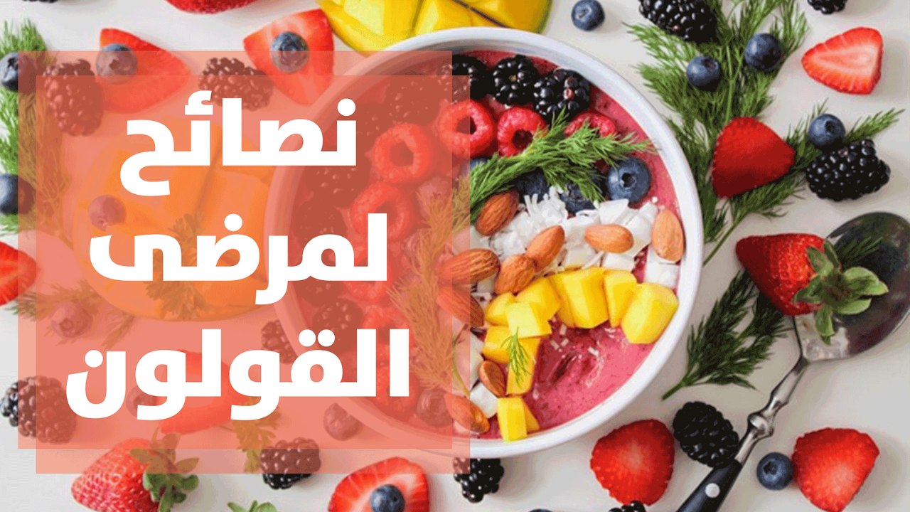 نصائح لتغذية مرضى القولون العصبي