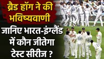 India vs England: Brad Hogg predicts, India Will Win Test Series by 3-1| वनइंडिया हिंदी