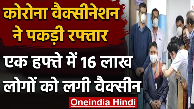 Coronavirus Vaccination: India में सुस्त शुरुआत के बाद 16 Lakh लोगों को लगी Vaccine | वनइंडिया हिंदी