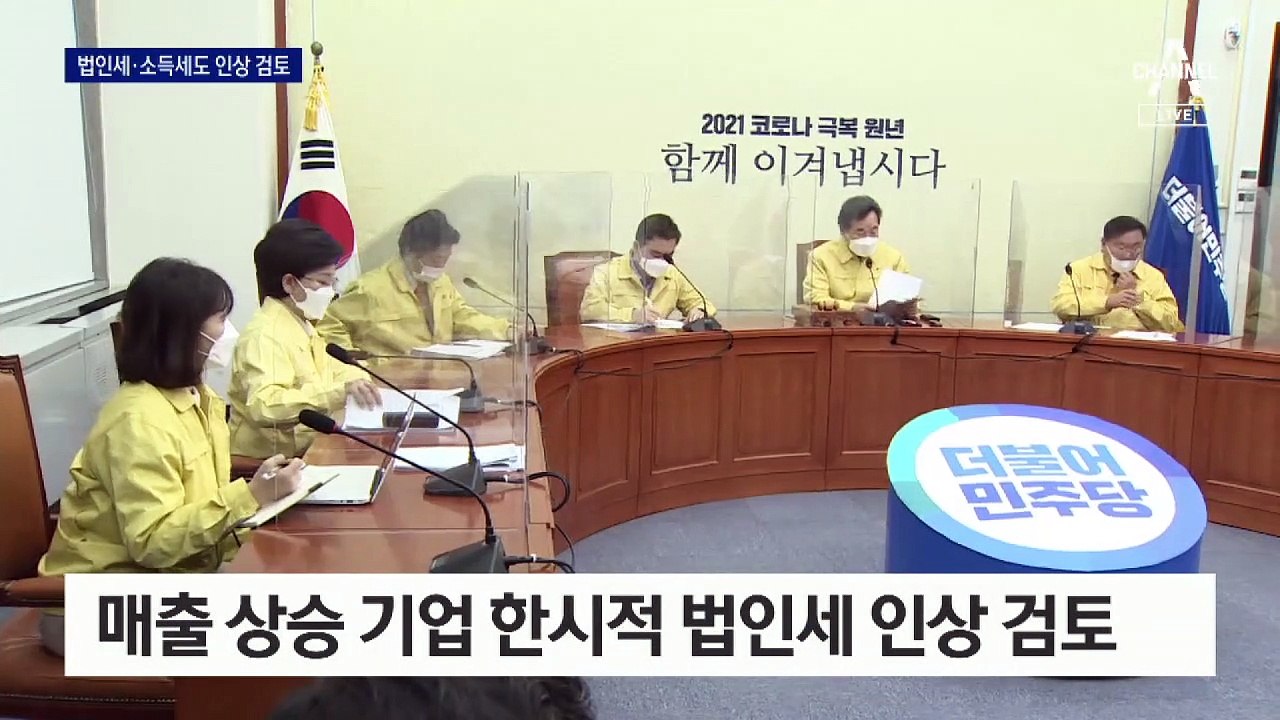 [단독]민주당, 법인세 인상·IMF 공적자금 회수 검토