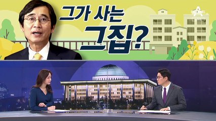 [여랑야랑]유시민, 그가 사는 그 집 / 등교 수업, 언제부터 가능했나