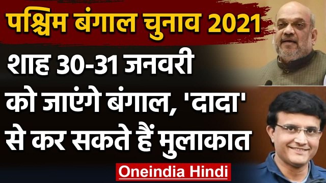 West Bengal Election: बंगाल दौरे पर Sourav Ganguli से मिल सकते हैं Amit Shah | वनइंडिया हिंदी