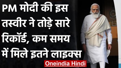 PM Modi की इस फोटो ने तोड़े सारे रिकॉर्ड, मिले 10 लाख से ज्यादा LIKES|वनइंडिया हिंदी