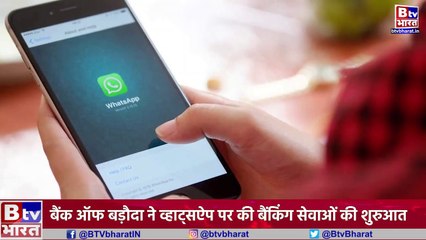 Bank of Baroda ग्राहकों के लिए खुशखबरी, अब WhatsApp पर WhatsApp बैंकिग की सर्विस शुरू...
