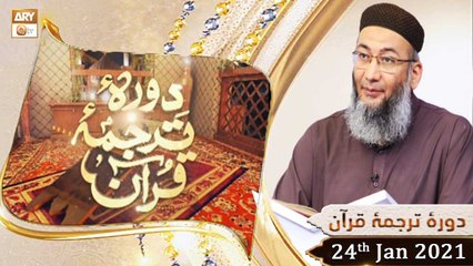Daura e Tarjuma e Quran | Host: Shuja Uddin Sheikh | 24th January 2021 | ARY Qtv