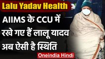 Lalu Yadav Health: AIIMS के CCU में रखे गए हैं लालू यादव, अब ऐसी है स्थिति  | वनइंडिया हिंदी