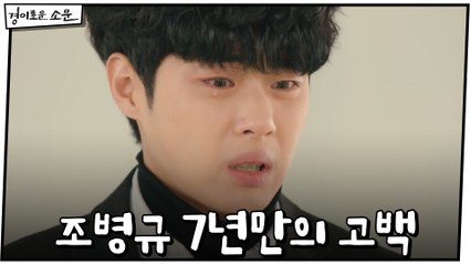조병규 7년만의 고백 "너무 보고 싶어서 그랬어요"