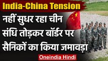 India-China Tension: नहीं सुधर रहा चीन, संधि तोड़कर LAC पर सैनिकों का किया जमावड़ा | वनइंडिया हिंदी