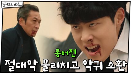 최종화 #하이라이트# 드디어 절대악 물리치고 4단계 악귀 소환해낸 카운터들!