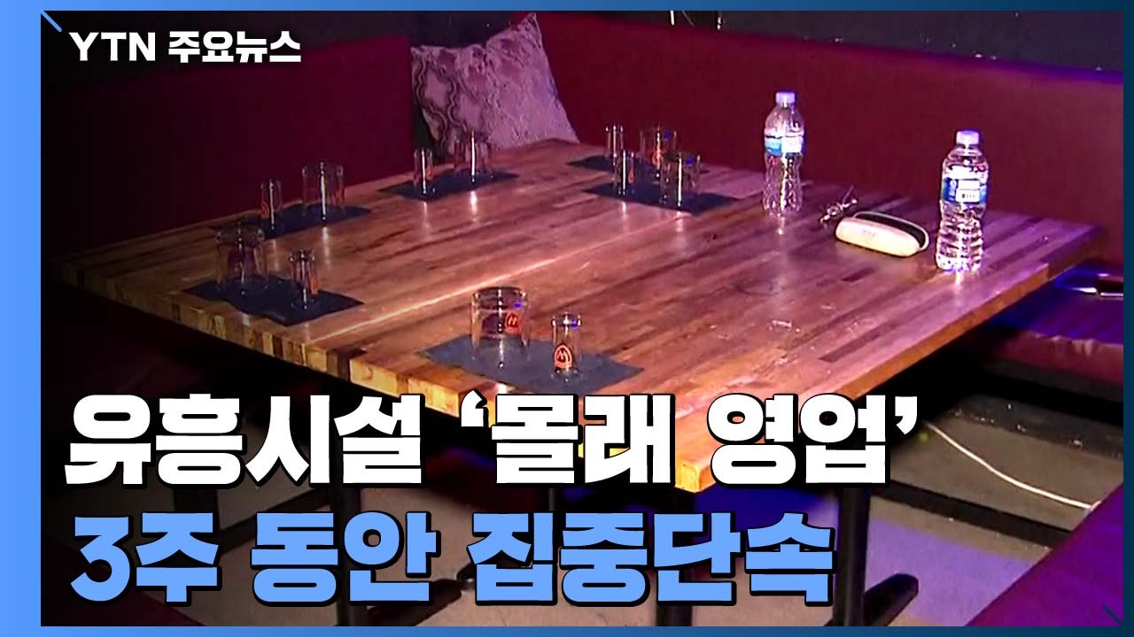 경찰, 무허가 유흥시설 '몰래 영업' 3주 동안 집중단속 / YTN
