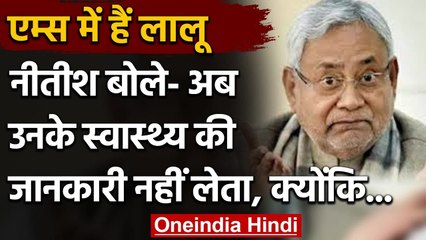 Lalu की बिगड़ी तबीयत पर बोले Nitish नहीं लेता अब उनके स्वास्थ्य की जानकारी | वनइंडिया हिंदी