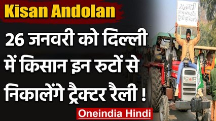 Kisan Andolan: Tractor Rally को Delhi Police की मंजूरी, इन इलाकों से निकलेगा Parade| वनइंडिया हिंदी