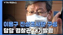 경찰, '이용구 사건' 진상조사단 구성...담당 경찰관 대기발령 / YTN