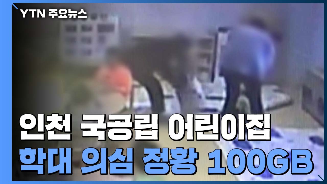 경찰, '장애아 학대' 보육교사 본격 소환조사..."학대 경위 추궁" / YTN