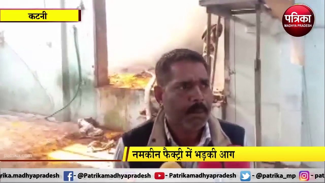 नमकीन फैक्ट्री में आग लगने से लाखों का नुकसान