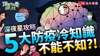 《深夜可以看》COVID代表什麼？醫用口罩為何是藍色？這些醫療冷知識報你知！