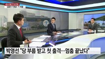 4월 보궐 선거전 본격화...여 '2파전' VS 야 '단일화' / YTN