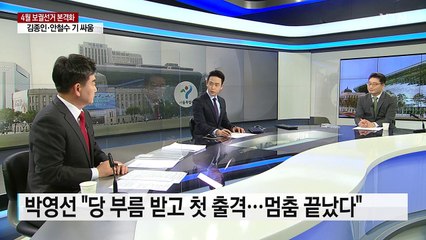 4월 보궐 선거전 본격화...여 '2파전' VS 야 '단일화' / YTN