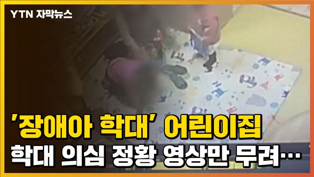 [자막뉴스] '장애아 학대' 어린이집, 학대 의심 정황 영상만 무려... / YTN